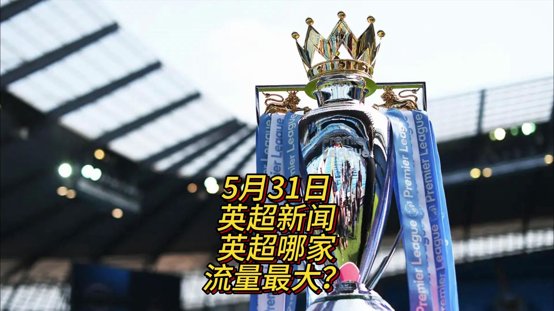 湖人大胜开 湖人大胜开